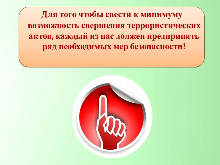 Для того чтобы свести к минимуму возможность свершения террористических актов,