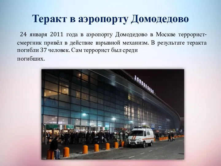 Теракт в аэропорту Домодедово 24 января 2011 года в аэропорту