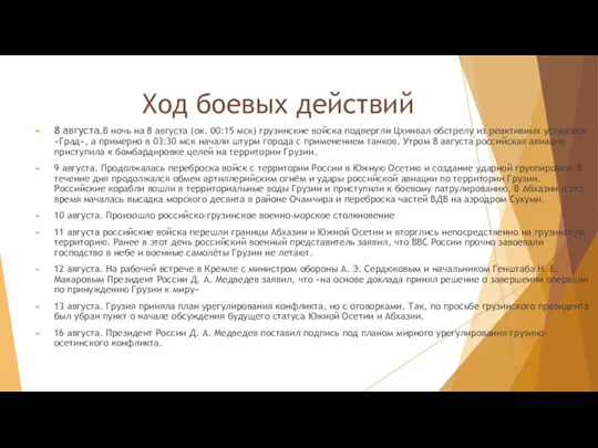 Ход боевых действий 8 августа.В ночь на 8 августа (ок.