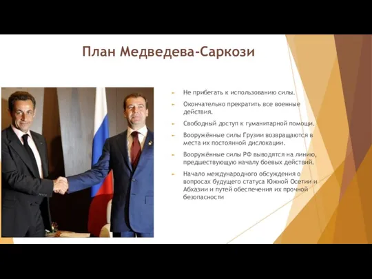 План Медведева-Саркози Не прибегать к использованию силы. Окончательно прекратить все