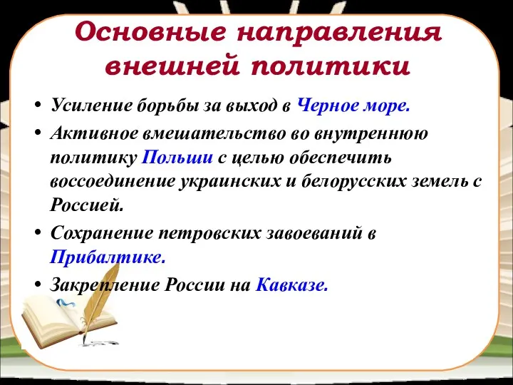 Основные направления внешней политики Усиление борьбы за выход в Черное