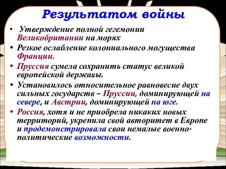 Результатом войны Утверждение полной гегемонии Великобритании на морях Резкое ослабление