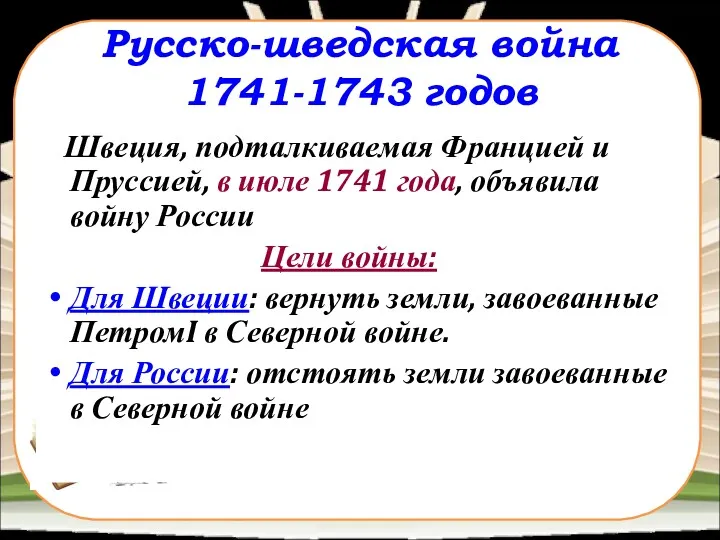 Русско-шведская война 1741-1743 годов Швеция, подталкиваемая Францией и Пруссией, в