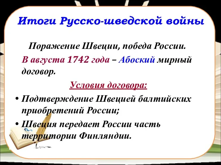 Итоги Русско-шведской войны Поражение Швеции, победа России. В августа 1742