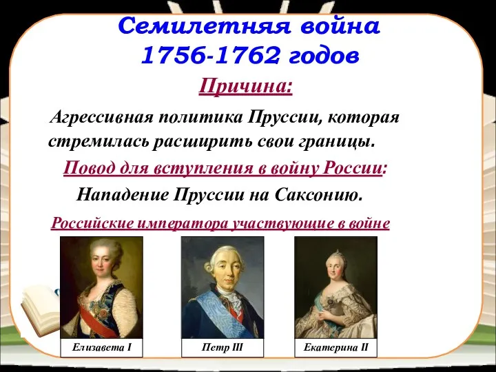 Семилетняя война 1756-1762 годов Причина: Агрессивная политика Пруссии, которая стремилась