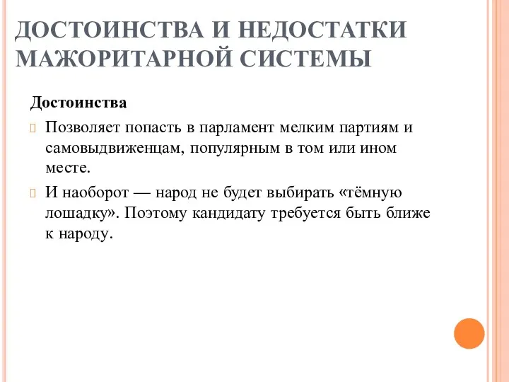 ДОСТОИНСТВА И НЕДОСТАТКИ МАЖОРИТАРНОЙ СИСТЕМЫ Достоинства Позволяет попасть в парламент