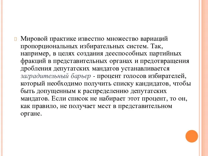 Мировой практике известно множество вариаций пропорциональных избирательных систем. Так, например,