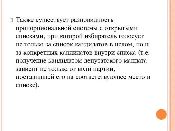 Также существует разновидность пропорциональной системы с открытыми списками, при которой