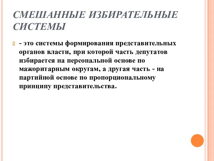 СМЕШАННЫЕ ИЗБИРАТЕЛЬНЫЕ СИСТЕМЫ - это системы формирования представительных органов власти,