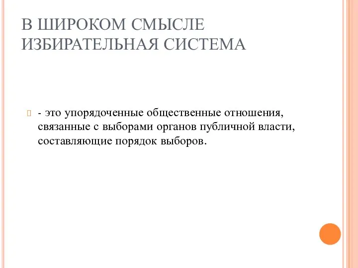 В ШИРОКОМ СМЫСЛЕ ИЗБИРАТЕЛЬНАЯ СИСТЕМА - это упорядоченные общественные отношения,