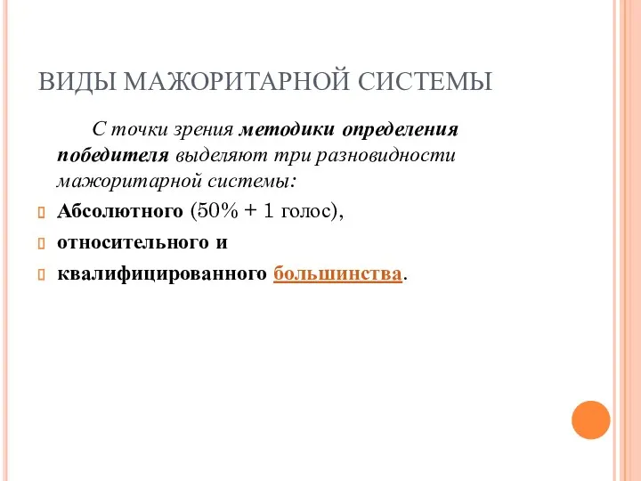 ВИДЫ МАЖОРИТАРНОЙ СИСТЕМЫ С точки зрения методики определения победителя выделяют