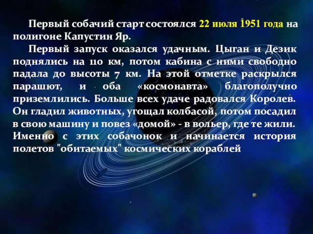 Первый собачий старт состоялся 22 июля 1951 года на полигоне