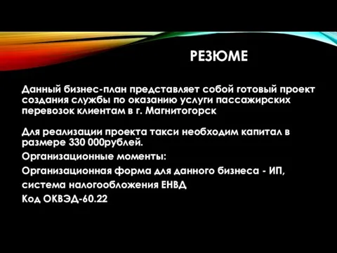 РЕЗЮМЕ Данный бизнес-план представляет собой готовый проект создания службы по