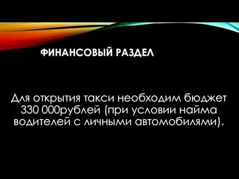 ФИНАНСОВЫЙ РАЗДЕЛ Для открытия такси необходим бюджет 330 000рублей (при условии найма водителей с личными автомобилями).