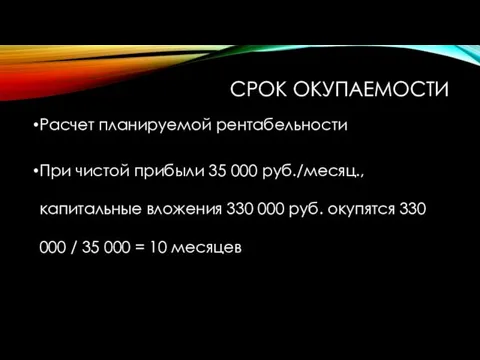 СРОК ОКУПАЕМОСТИ Расчет планируемой рентабельности При чистой прибыли 35 000