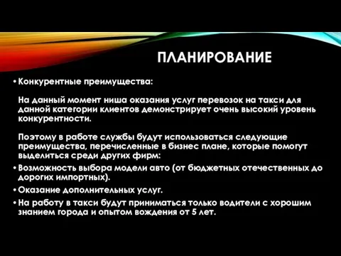 ПЛАНИРОВАНИЕ Конкурентные преимущества: На данный момент ниша оказания услуг перевозок