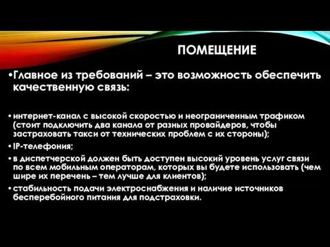 ПОМЕЩЕНИЕ Главное из требований – это возможность обеспечить качественную связь: