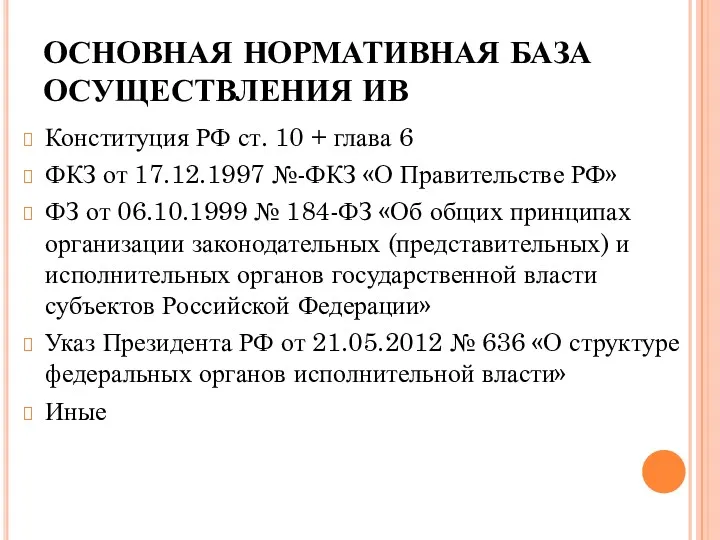 ОСНОВНАЯ НОРМАТИВНАЯ БАЗА ОСУЩЕСТВЛЕНИЯ ИВ Конституция РФ ст. 10 +