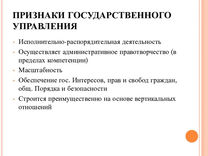 ПРИЗНАКИ ГОСУДАРСТВЕННОГО УПРАВЛЕНИЯ Исполнительно-распорядительная деятельность Осуществляет административное правотворчество (в пределах