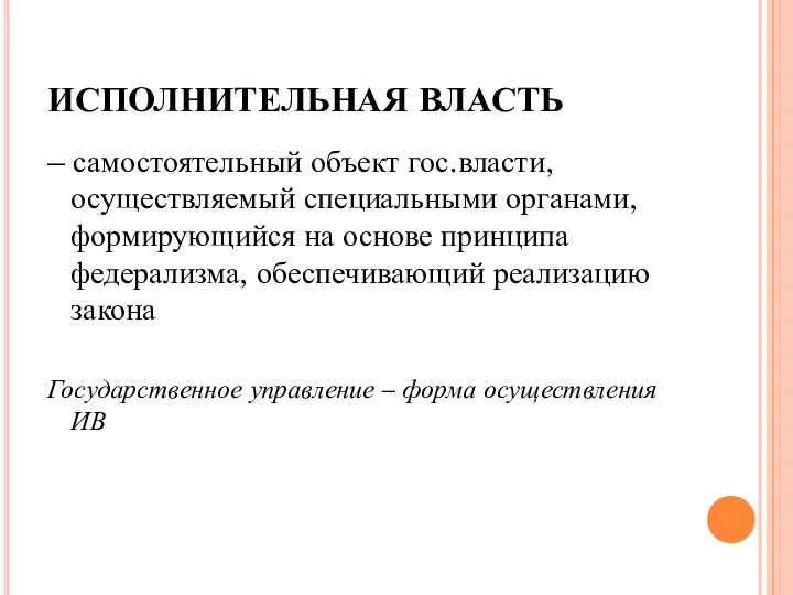 ИСПОЛНИТЕЛЬНАЯ ВЛАСТЬ – самостоятельный объект гос.власти, осуществляемый специальными органами, формирующийся