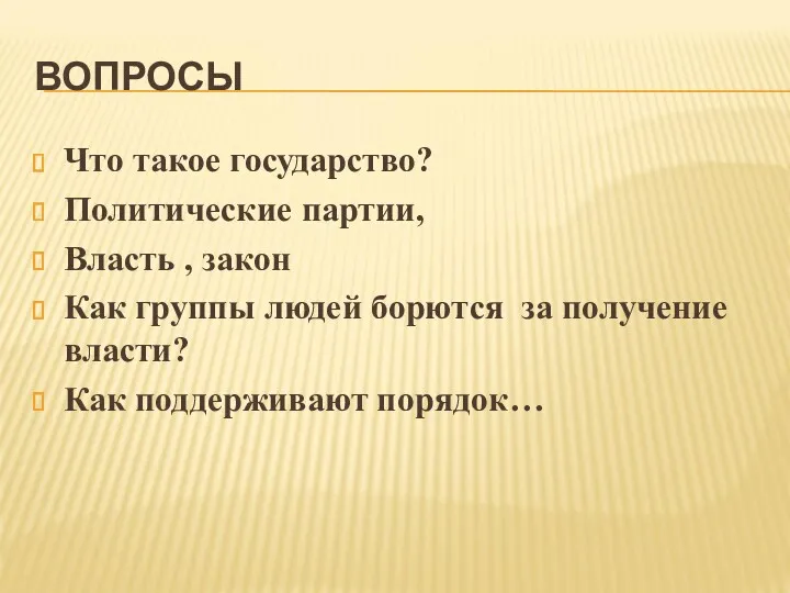 ВОПРОСЫ Что такое государство? Политические партии, Власть , закон Как