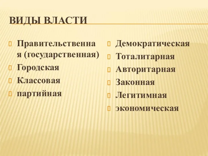 ВИДЫ ВЛАСТИ Правительственная (государственная) Городская Классовая партийная Демократическая Тоталитарная Авторитарная Законная Легитимная экономическая