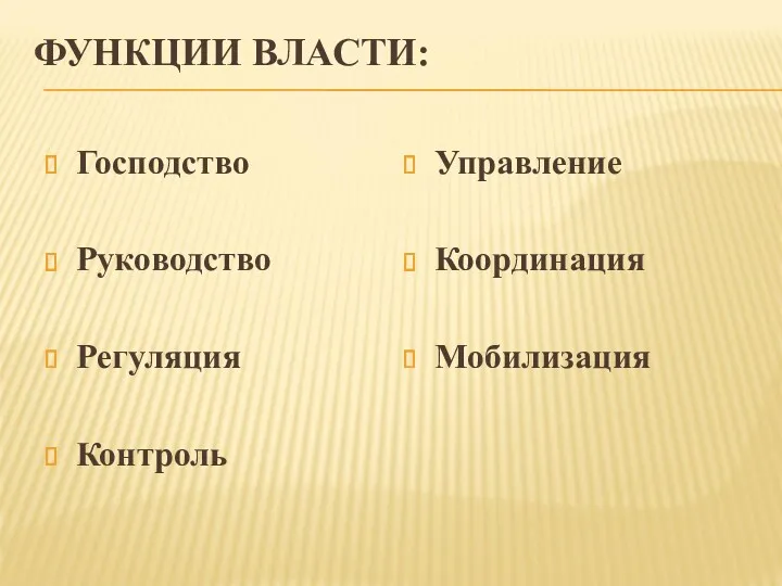 ФУНКЦИИ ВЛАСТИ: Господство Руководство Регуляция Контроль Управление Координация Мобилизация