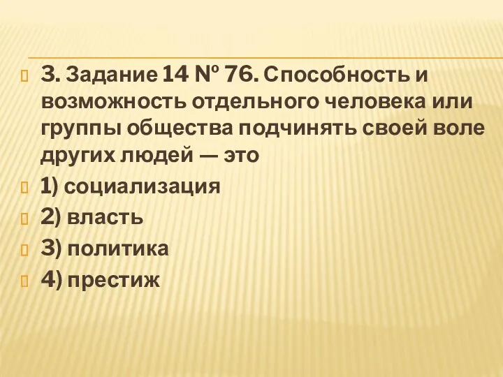 3. Задание 14 № 76. Способность и возможность отдельного человека