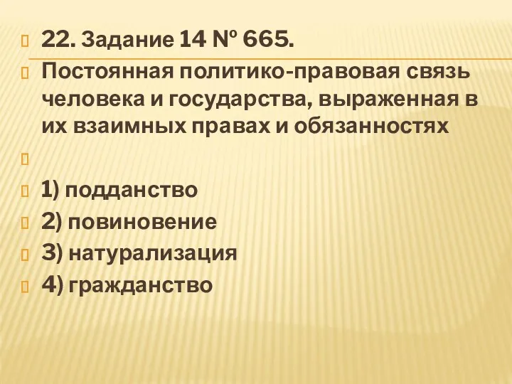 22. За­да­ние 14 № 665. Постоянная политико-правовая связь человека и