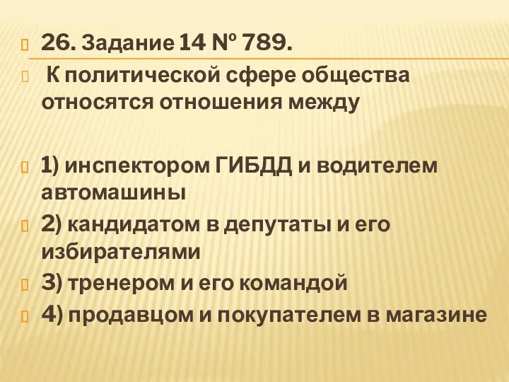 26. За­да­ние 14 № 789. К политической сфере общества относятся