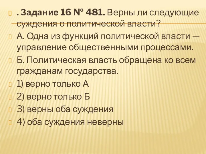 . За­да­ние 16 № 481. Верны ли сле­ду­ю­щие суж­де­ния о