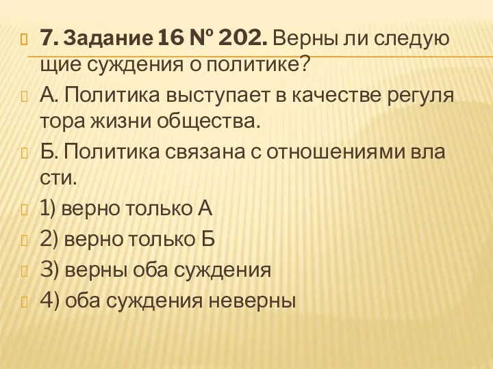 7. За­да­ние 16 № 202. Верны ли сле­ду­ю­щие суж­де­ния о