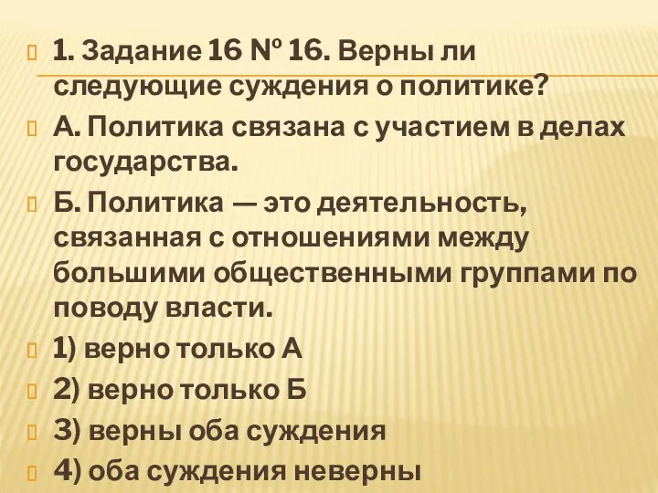 1. За­да­ние 16 № 16. Верны ли следующие суждения о