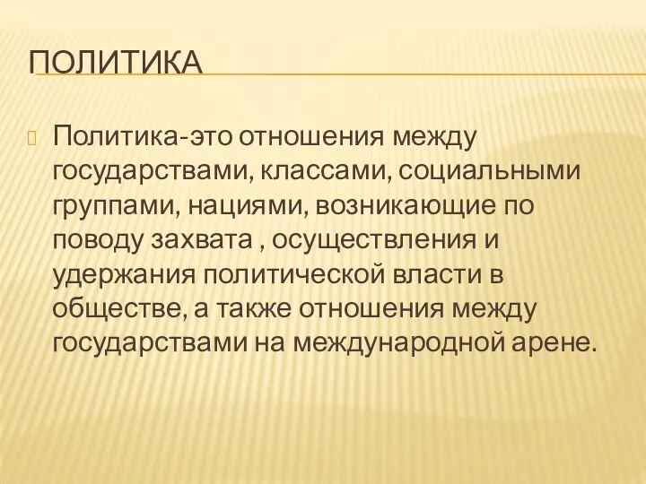 ПОЛИТИКА Политика-это отношения между государствами, классами, социальными группами, нациями, возникающие