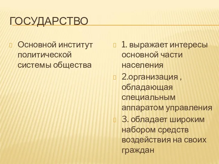 ГОСУДАРСТВО Основной институт политической системы общества 1. выражает интересы основной