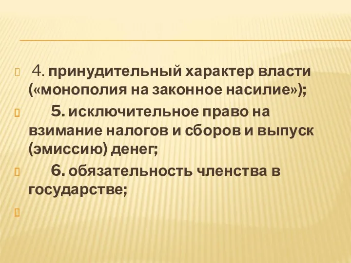 4. принудительный характер власти («монополия на законное насилие»); 5. исключительное