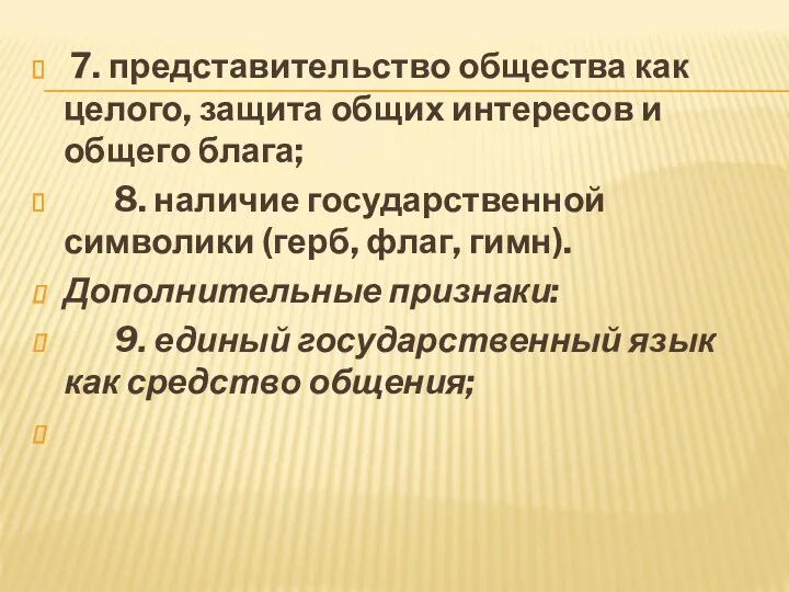 7. представительство общества как целого, защита общих интересов и общего