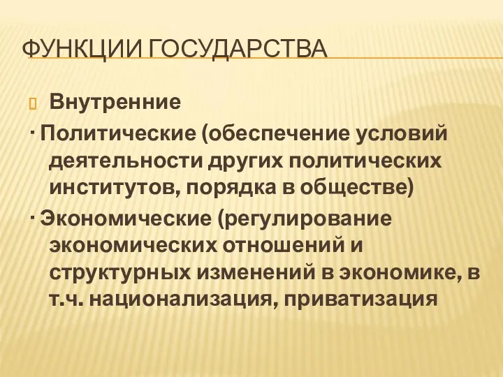 ФУНКЦИИ ГОСУДАРСТВА Внутренние · Политические (обеспечение условий деятельности других политических