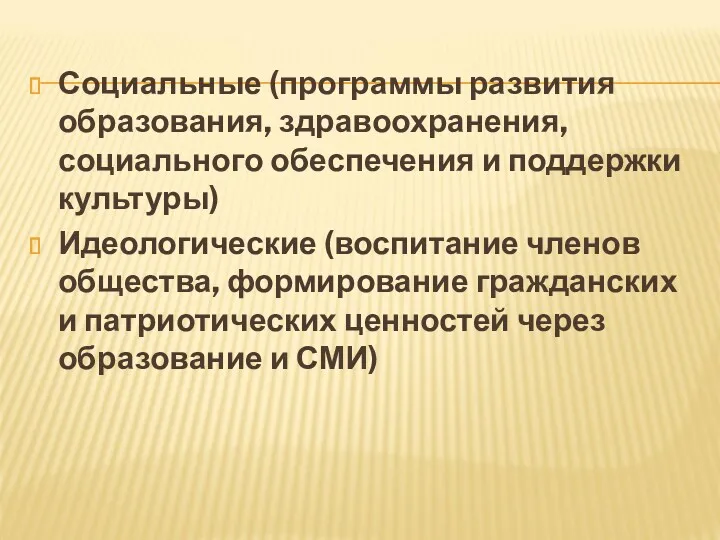 Социальные (программы развития образования, здравоохранения, социального обеспечения и поддержки культуры)