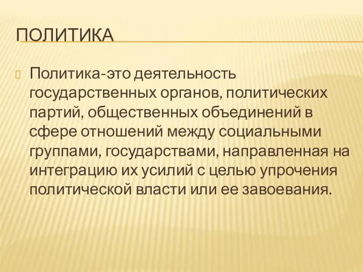 ПОЛИТИКА Политика-это деятельность государственных органов, политических партий, общественных объединений в