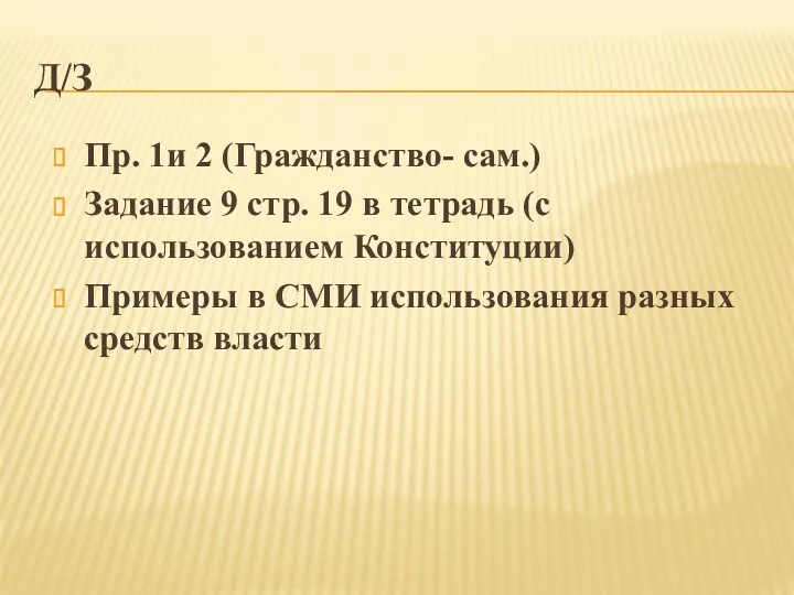 Д/З Пр. 1и 2 (Гражданство- сам.) Задание 9 стр. 19