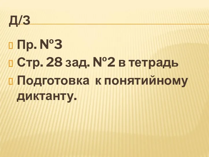 Д/З Пр. №3 Стр. 28 зад. №2 в тетрадь Подготовка к понятийному диктанту.