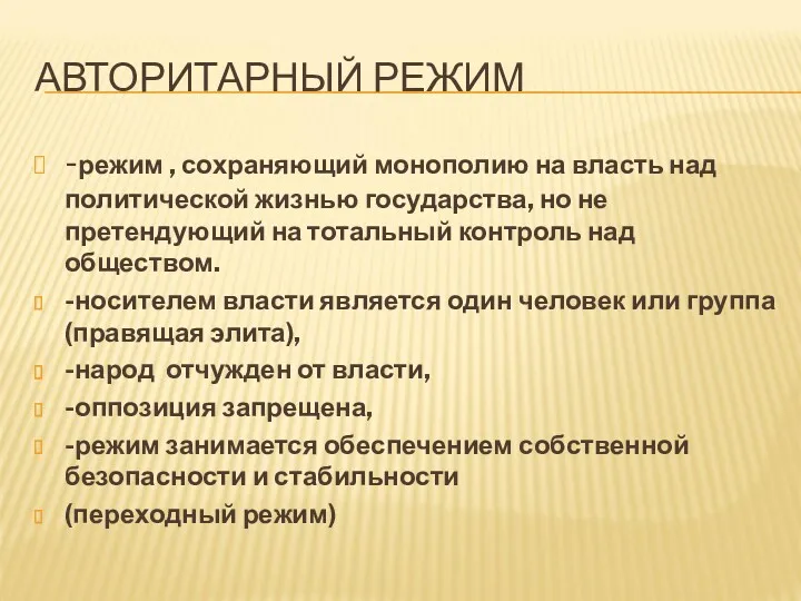 АВТОРИТАРНЫЙ РЕЖИМ -режим , сохраняющий монополию на власть над политической