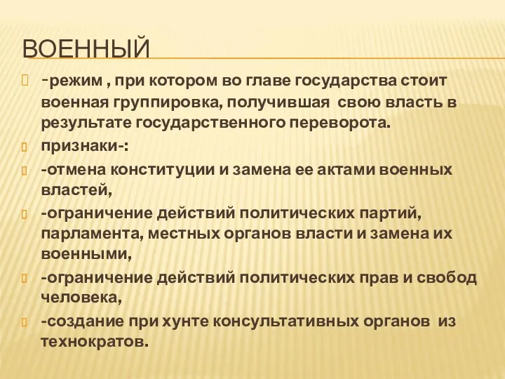 ВОЕННЫЙ -режим , при котором во главе государства стоит военная