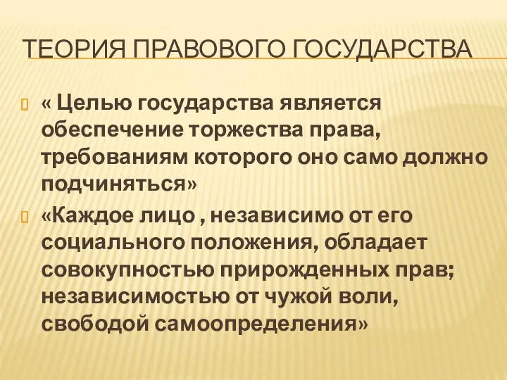 ТЕОРИЯ ПРАВОВОГО ГОСУДАРСТВА « Целью государства является обеспечение торжества права,