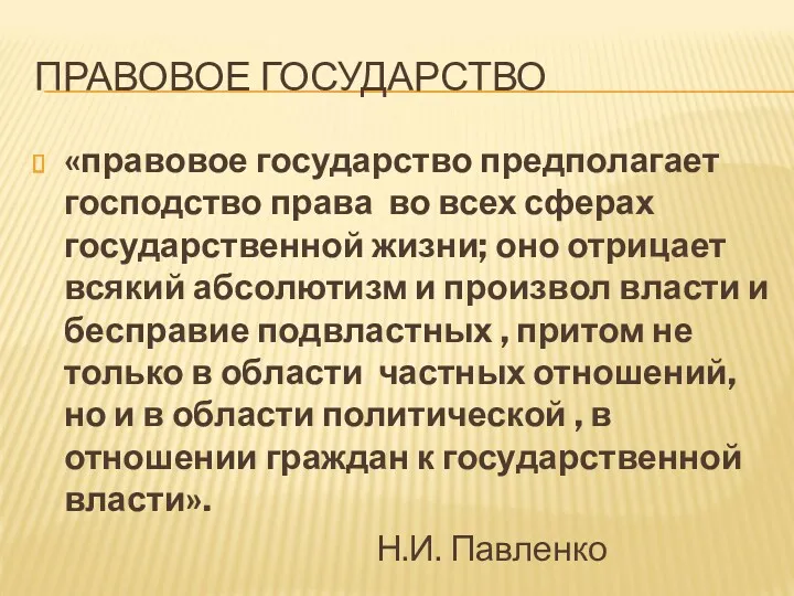 ПРАВОВОЕ ГОСУДАРСТВО «правовое государство предполагает господство права во всех сферах