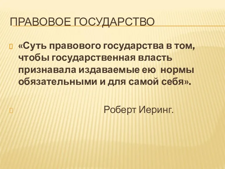 ПРАВОВОЕ ГОСУДАРСТВО «Суть правового государства в том, чтобы государственная власть