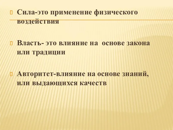 Сила-это применение физического воздействия Власть- это влияние на основе закона