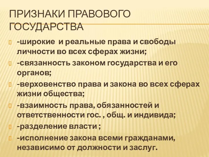 ПРИЗНАКИ ПРАВОВОГО ГОСУДАРСТВА -широкие и реальные права и свободы личности