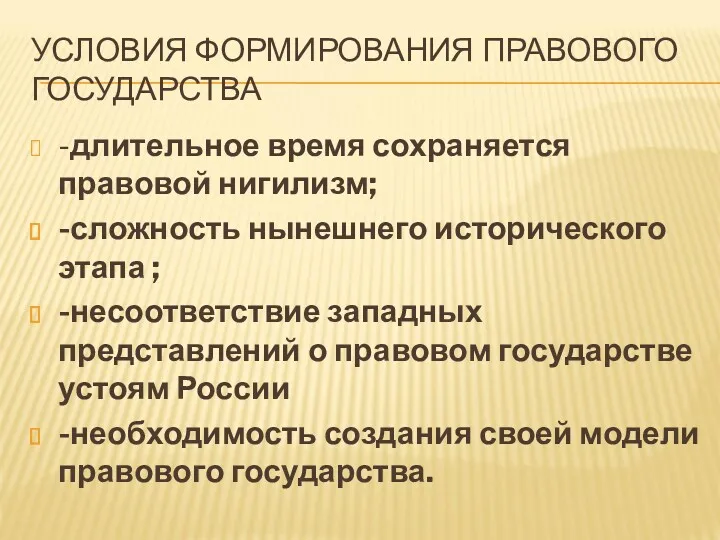 УСЛОВИЯ ФОРМИРОВАНИЯ ПРАВОВОГО ГОСУДАРСТВА -длительное время сохраняется правовой нигилизм; -сложность